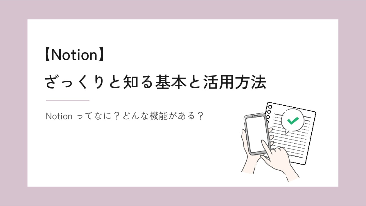 Notion ざっくりと知る基礎と活用